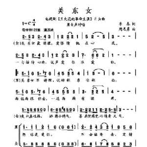 关东女_民歌简谱_词曲:李春 周志勇
