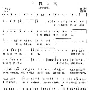 中国志气_通俗唱法乐谱_词曲:曲波 戚建波