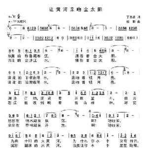 ​让黄河拥抱金太阳_民歌简谱_词曲:丁恩昌 楼勤