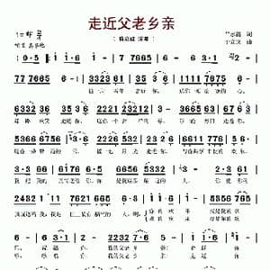 走近父老乡亲_歌谱投稿_词曲:吕永清 于立京