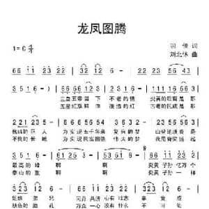 龙凤图腾_民歌简谱_词曲:羽佳 刘北休