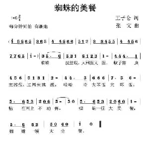 蜘蛛的美餐_儿歌乐谱_词曲:王子仑 张文