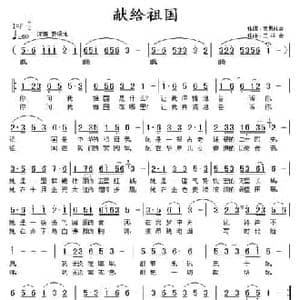 献给祖国_民歌简谱_词曲:南思 等 王林金