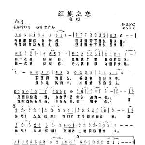 红旗之恋_歌谱投稿_词曲:张名河 孟庆云