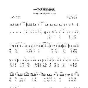 一个美丽的传说_歌谱投稿_词曲:张名河 吕远 程恺