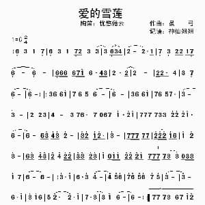 笛子谱 | 爱的雪莲