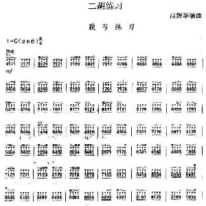 二胡谱 | 二胡练习 跳弓练习 高耀华编曲