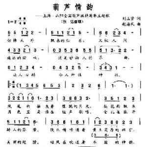 葫芦情韵_民歌简谱_词曲:刘正贤 赵海风