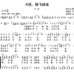 本溪,腾飞的城_合唱歌谱_词曲:梁贵安 杨培彬