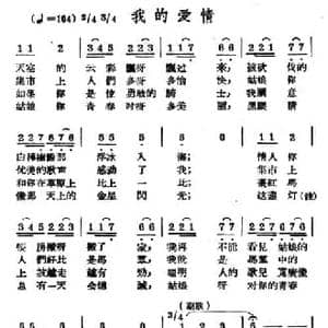 我的爱情_民歌简谱