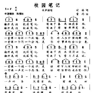 校园笔记_通俗唱法乐谱_词曲:付林 雷雨