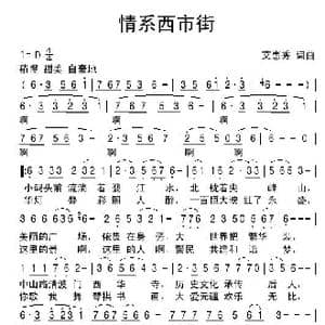 情系西市街_歌谱投稿_词曲:艾惠秀 艾惠秀