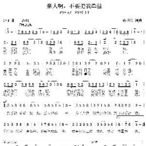 亲人啊不要把我牵挂_歌曲简谱_词曲:孙卫东 孙卫东