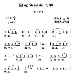 河源民歌_隔夜鱼仔有乜香_民歌简谱