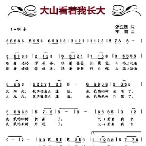 大山看着我长大_儿歌乐谱_词曲:张立国 李君