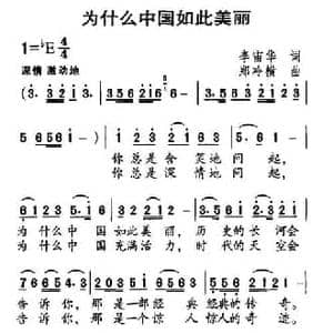 为什么中国如此美丽_民歌简谱_词曲:李宙华 郑冷横