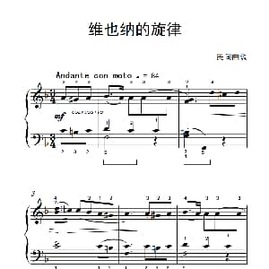 维也纳的旋律 钢琴谱