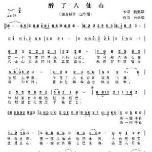醉了八仙山_民歌简谱_词曲:裴美琴 应华熠