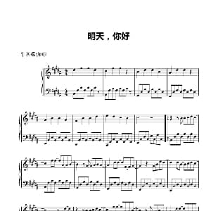 明天 你好 钢琴谱