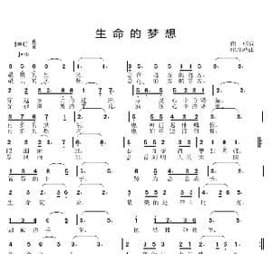生命的梦想_歌曲简谱_词曲:向明 邱彦鸿