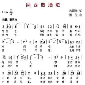 纳西敬酒歌_民歌简谱_词曲:和新民 崇先