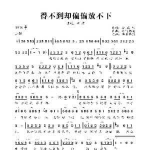 得不到却偏偏放不下_歌曲简谱_词曲:李政明 会飞的鱼