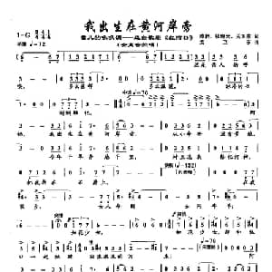 49我出生在黄河岸边_美声唱法乐谱_词曲:孟卫东 孟卫东