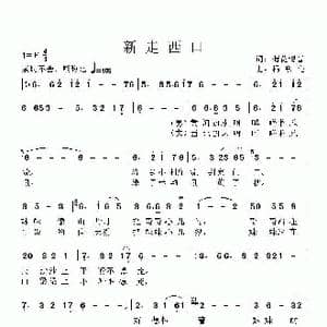 新走西口_歌曲简谱_词曲:荷花清音 杨东亮