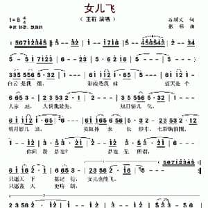 女儿飞_歌谱投稿_词曲:石顺义 张伟