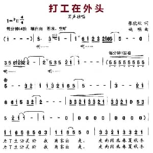 打工在外头_通俗唱法乐谱_词曲:张能秋 姚明
