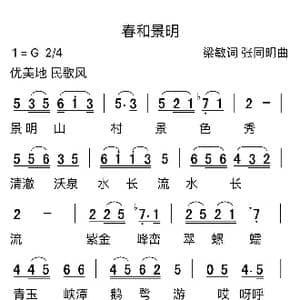 春和景明_歌谱投稿_词曲:梁敏 张同明