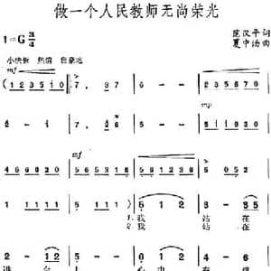 做一个人民教师无尚荣光_民歌简谱_词曲:范汉平 夏中汤