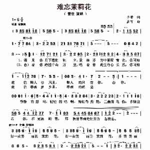 难忘茉莉花_歌曲简谱_词曲:于蕾 孟可