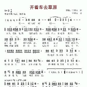 开着车去草原_歌谱投稿