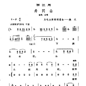 西江月 井冈山_合唱歌谱_词曲:毛泽东 焕之