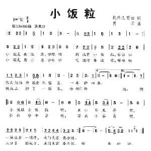 小饭粒_儿歌乐谱_词曲:胡泽民 贾云 贾云
