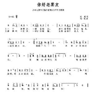你好老朋友_民歌简谱_词曲:赵威 刘一宪