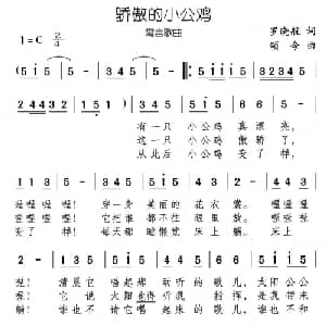 骄傲的小公鸡_儿歌乐谱_词曲:罗晓航 颂今