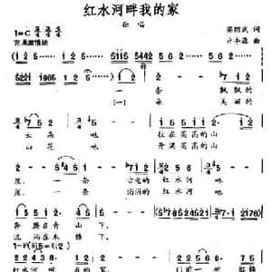 红水河畔我的家_民歌简谱_词曲:梁邵武 亓丰源