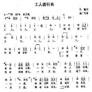 工人进行曲_民歌简谱_词曲:毛撬 满广元