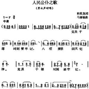 人民公仆之歌_民歌简谱_词曲:韩笑龙 马继敏
