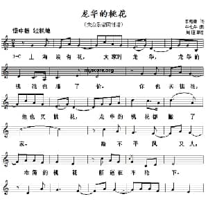 龙华的桃花_通俗唱法乐谱_词曲:李隽青 李七牛