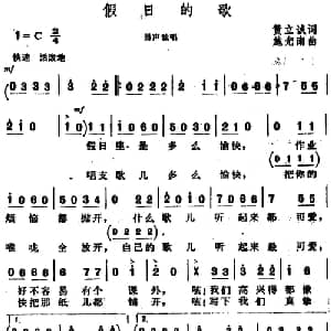 假日的歌_通俗唱法乐谱_词曲:黄立诚 施光南