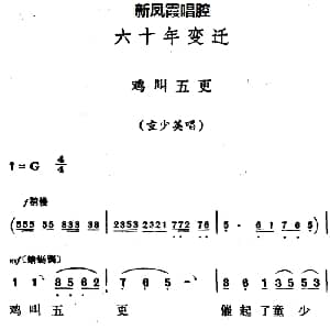 评剧谱 | 新凤霞唱腔选 鸡叫五更 六十年变迁 童少英唱段