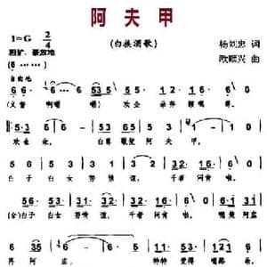 阿夫甲_民歌简谱_词曲:杨刘忠 欧顺兴