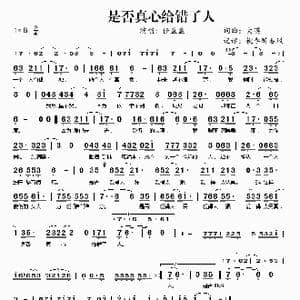 是否真心给错了_歌曲简谱_词曲:大漠 大漠