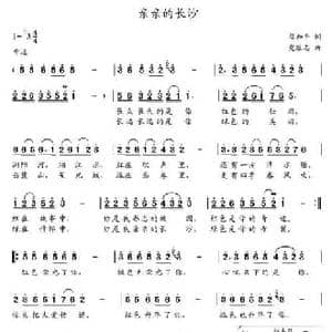亲亲的长沙_民歌简谱_词曲:梁和平 党继志