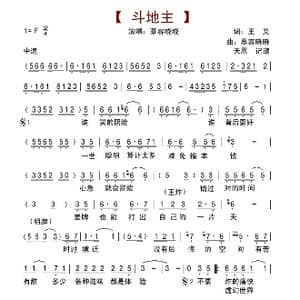 斗地主_歌谱投稿_词曲:王爻 慕容晓晓