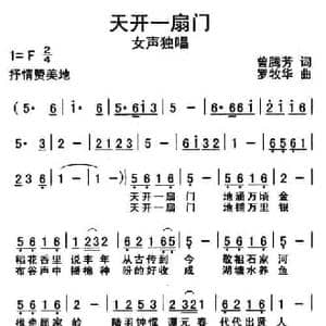 天开一扇门_民歌简谱_词曲:曾腾芳 罗牧华