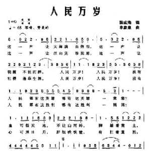 人民万岁_民歌简谱_词曲:薛成海 申象泉